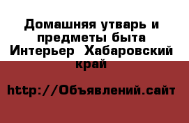 Домашняя утварь и предметы быта Интерьер. Хабаровский край